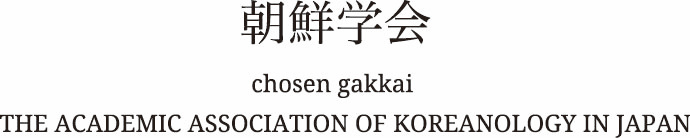 朝鮮学会